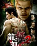 Yakuza Kiwami 2